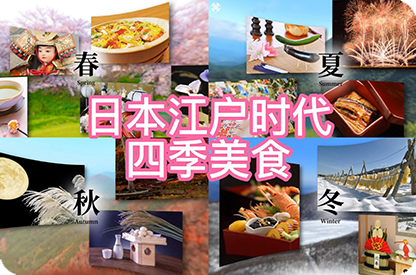 安顺日本江户时代的四季美食